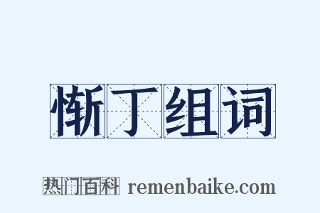 惭丁组词是什么意思的图片